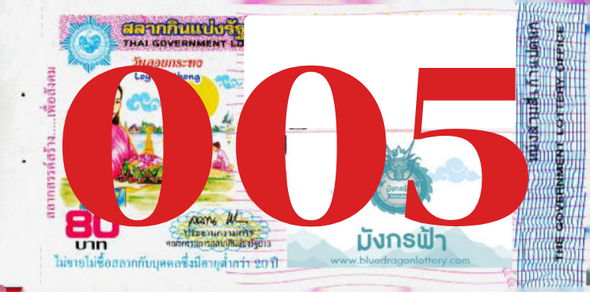 ซื้อสลากเลข 005