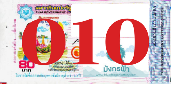 ซื้อสลากเลข 010