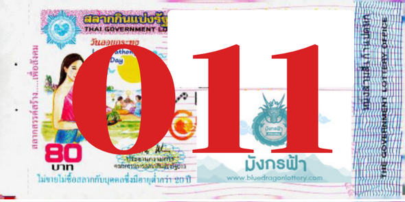 ซื้อสลากเลข 011