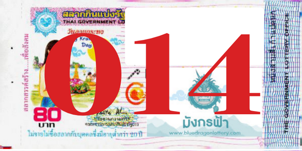 ซื้อสลากเลข 014