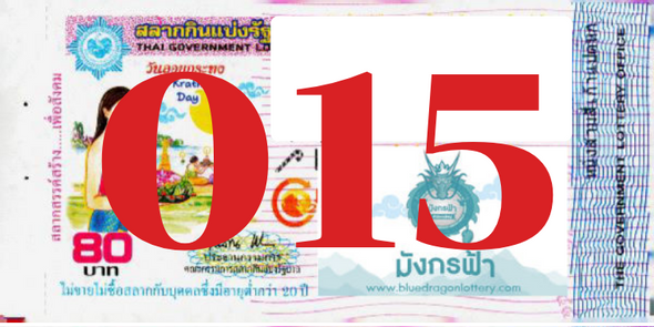 ซื้อสลากเลข 015