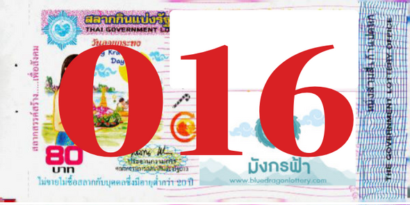 ซื้อสลากเลข 016