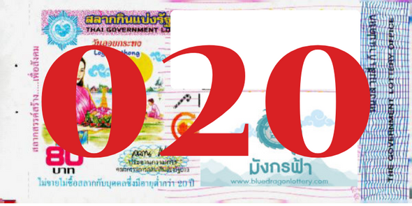 ซื้อสลากเลข 020