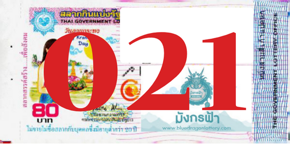 ซื้อสลากเลข 021