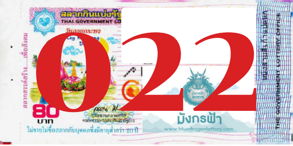 ซื้อสลากเลข 022