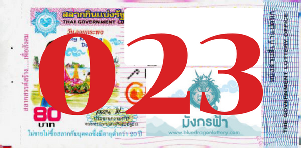 ซื้อสลากเลข 023