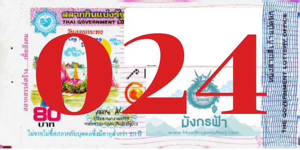 ซื้อสลากเลข 024