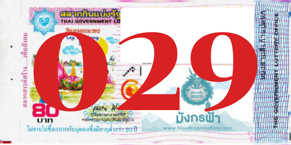 ซื้อสลากเลข 029