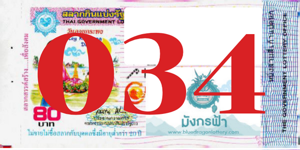 ซื้อสลากเลข 034