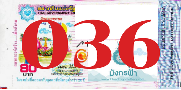 ซื้อสลากเลข 036