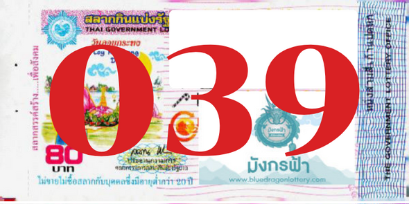 ซื้อสลากเลข 039