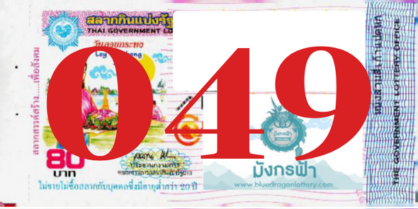 ซื้อสลากเลข 049