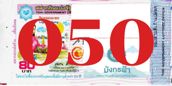 ซื้อสลากเลข 050