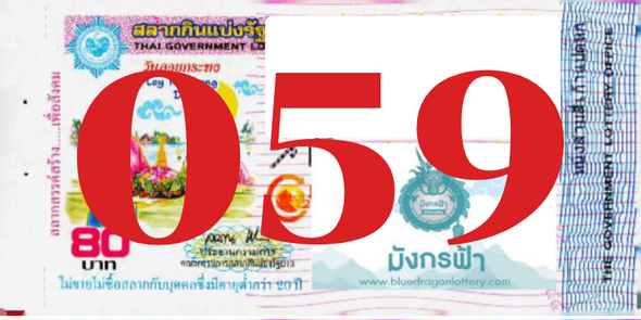 ซื้อสลากเลข 059