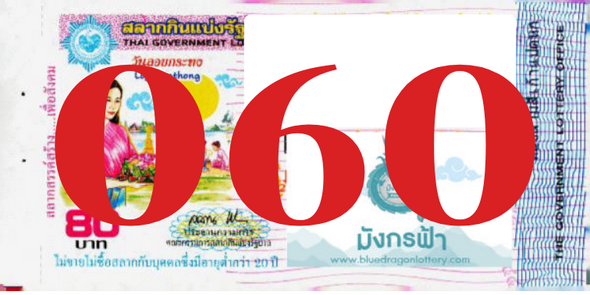 ซื้อสลากเลข 060