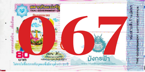 ซื้อสลากเลข 067