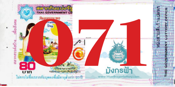 ซื้อสลากเลข 071