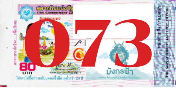 ซื้อสลากเลข 073