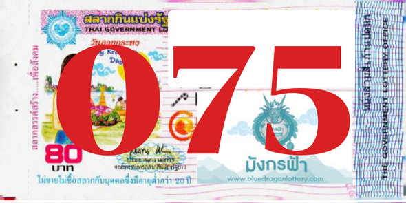 ซื้อสลากเลข 075