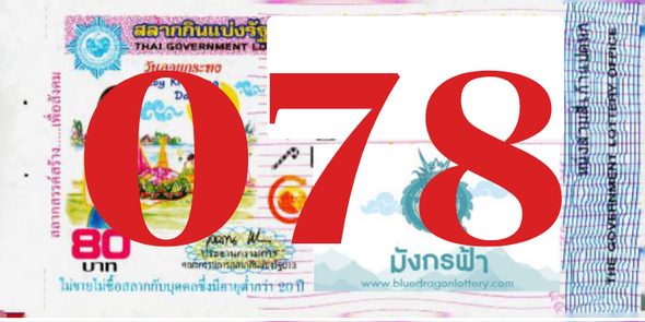 ซื้อสลากเลข 078