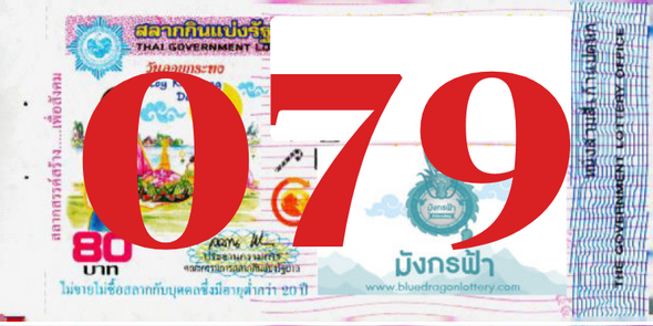 ซื้อสลากเลข 079