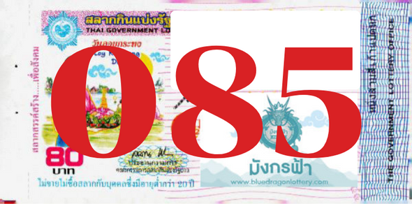 ซื้อสลากเลข 085