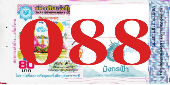 ซื้อสลากเลข 088