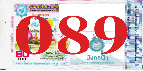 ซื้อสลากเลข 089