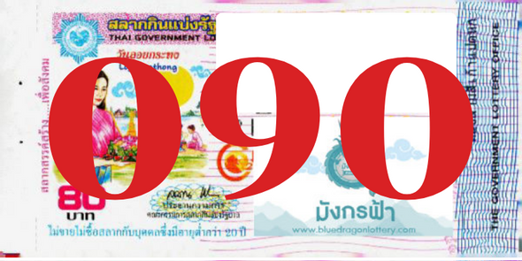 ซื้อสลากเลข 090