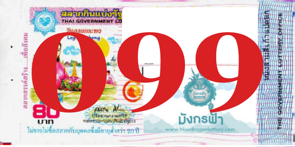 ซื้อสลากเลข 099