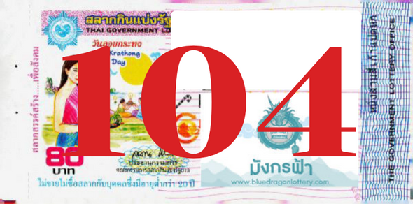 ซื้อสลากเลข 104