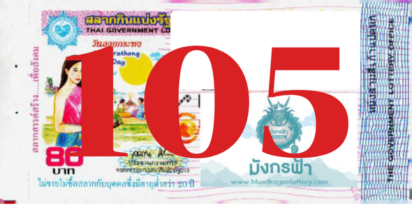 ซื้อสลากเลข 105