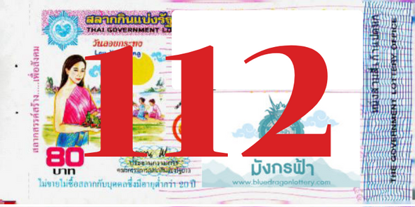 ซื้อสลากเลข 112