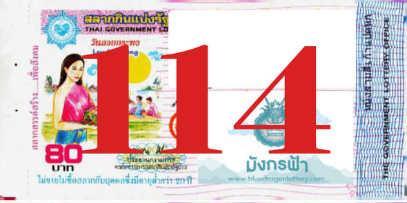 ซื้อสลากเลข 114