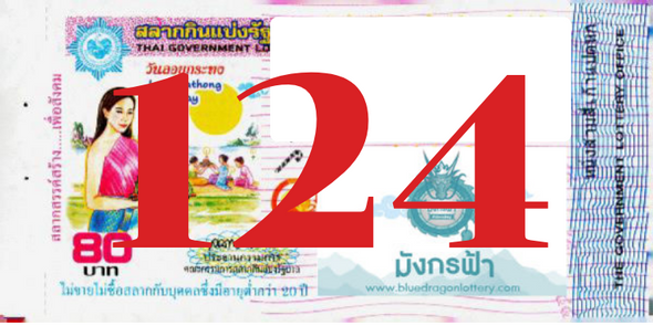 ซื้อสลากเลข 124