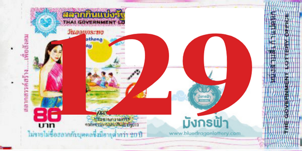 ซื้อสลากเลข 129