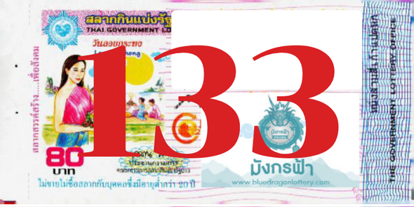 ซื้อสลากเลข 133