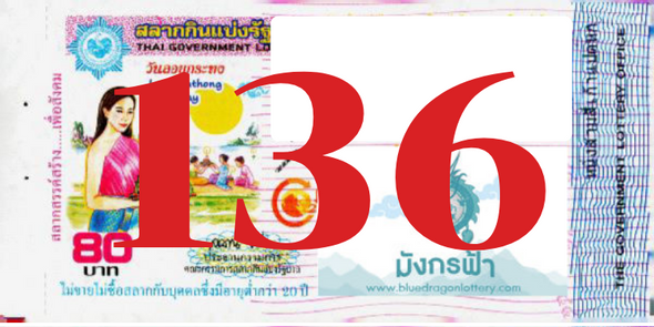 ซื้อสลากเลข 136