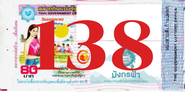 ซื้อสลากเลข 138