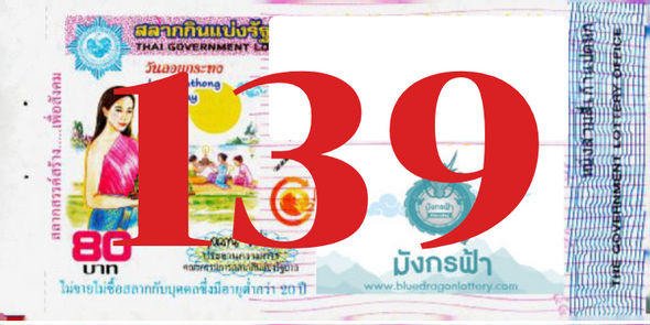 ซื้อสลากเลข 139