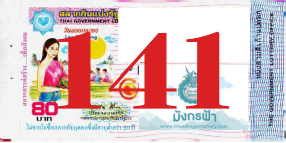 ซื้อสลากเลข 141