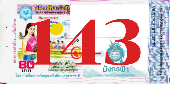 ซื้อสลากเลข 143