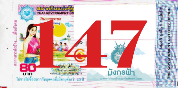 ซื้อสลากเลข 147