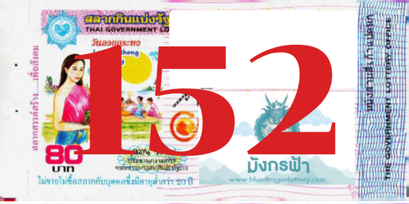 ซื้อสลากเลข 152