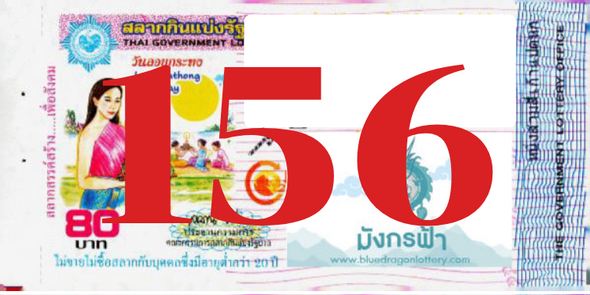 ซื้อสลากเลข 156