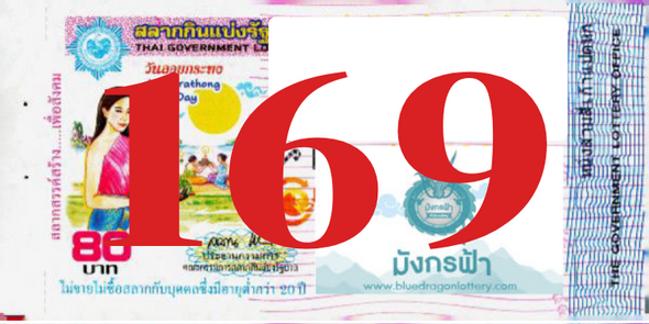 ซื้อสลากเลข 169