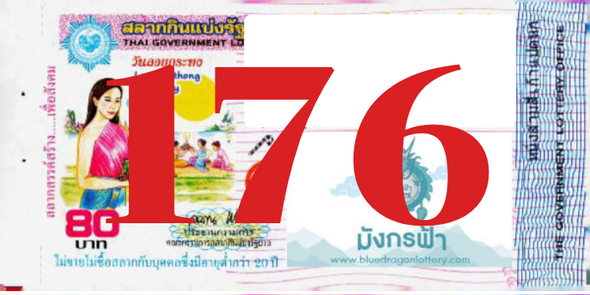 ซื้อสลากเลข 176