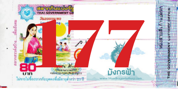 ซื้อสลากเลข 177