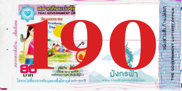 ซื้อสลากเลข 190