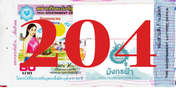 ซื้อสลากเลข 204